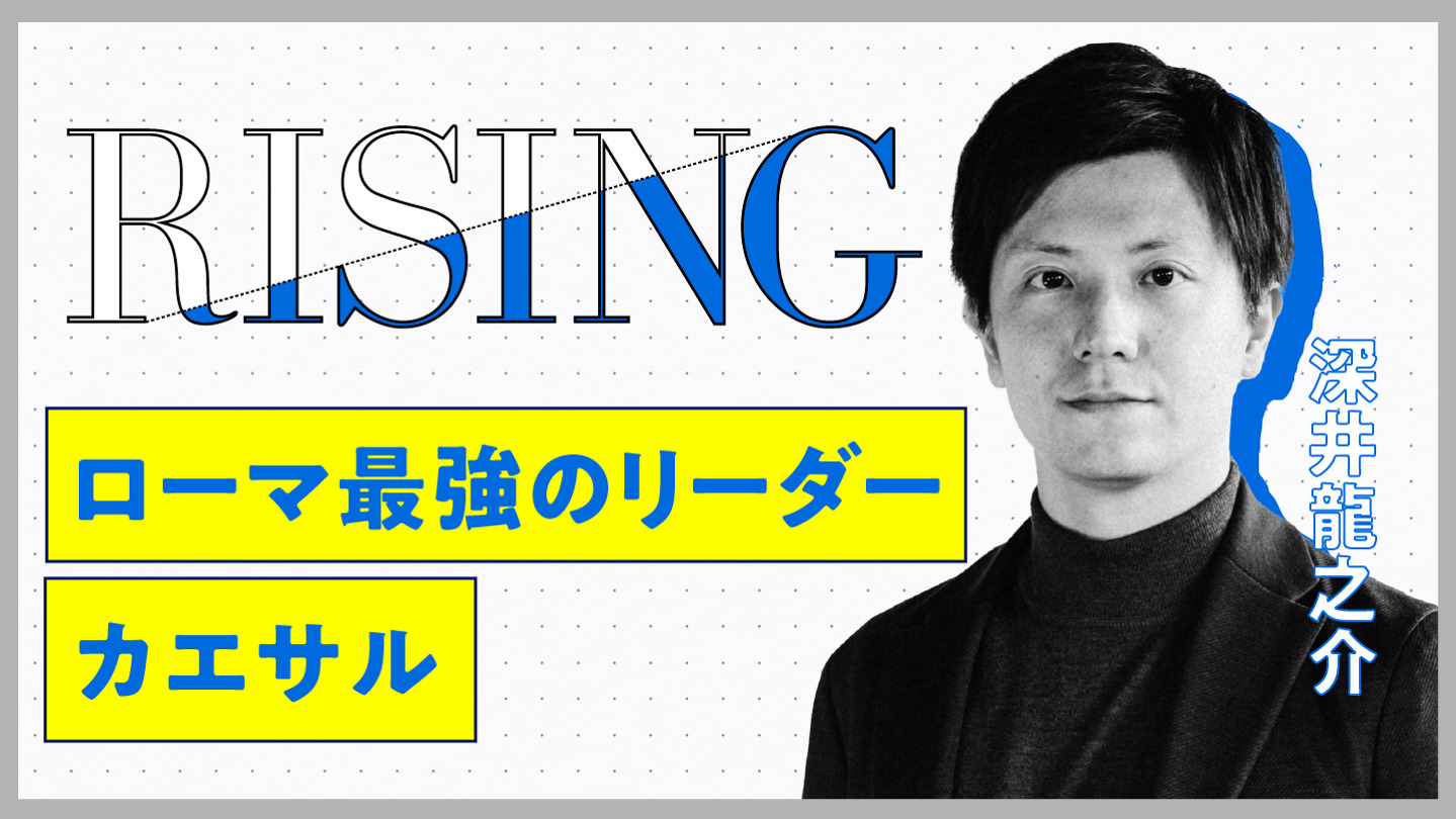 深井龍之介「ローマ最強のリーダー カエサル」（全4回）