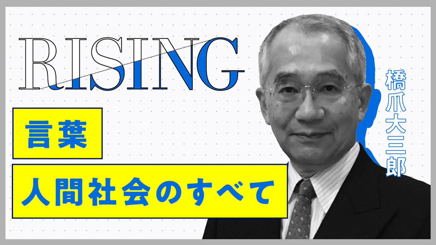 橋爪大三郎「言葉 人間社会のすべて」（全4回）