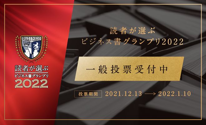 【読者が選ぶビジネス書グランプリ2022】読者投票開始‼