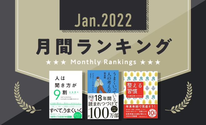 あの大ベストセラーの続刊、『人は聞き方が9割』が1位に