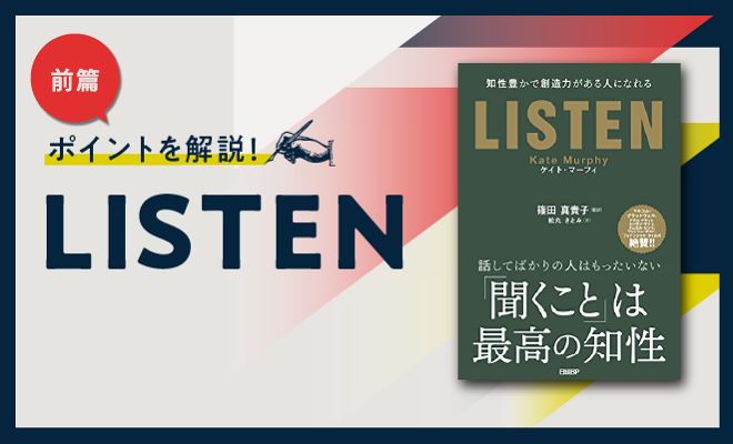 できる人はちゃんと「聴いて」いる〔前篇〕