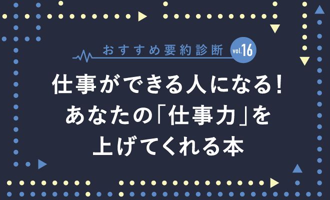 仕事ができる人になる！ あなたの「仕事力」を上げてくれる本