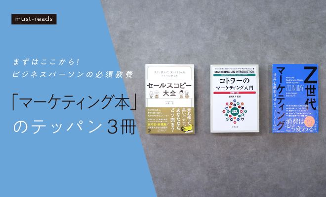 「マーケティング本」のテッパン3冊