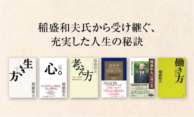 稲盛和夫氏から受け継ぐ、充実した人生の秘訣