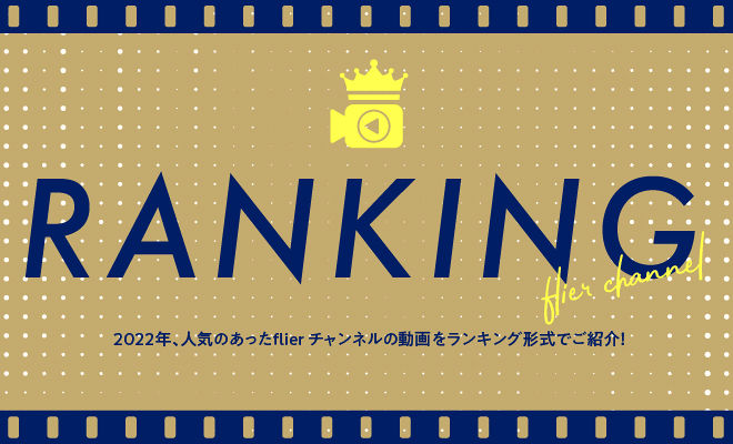 年間動画ランキング／flier チャンネルで2022年に最も視聴されたのは？