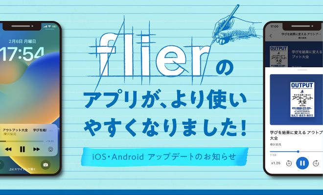 フライヤーのアプリが、より使いやすくなりました！