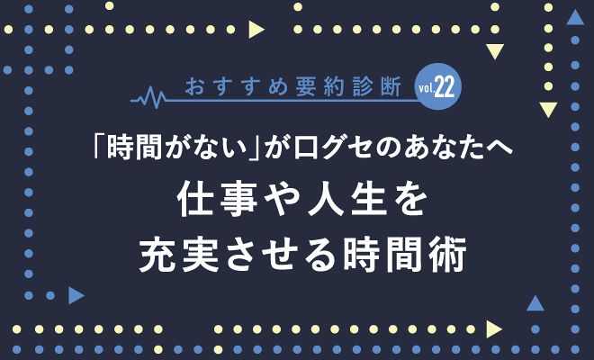 「時間がない」が口グセのあなたへ 仕事や人生を充実させる時間術