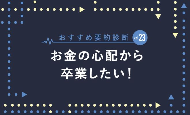 お金の心配から卒業したい！