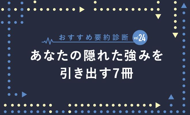 あなたの隠れた強みを引き出す7冊