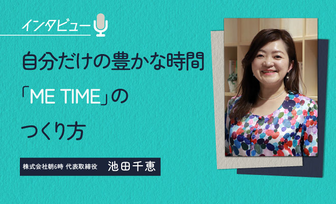 自分のために時間を使うことができる「ME TIME」とは？