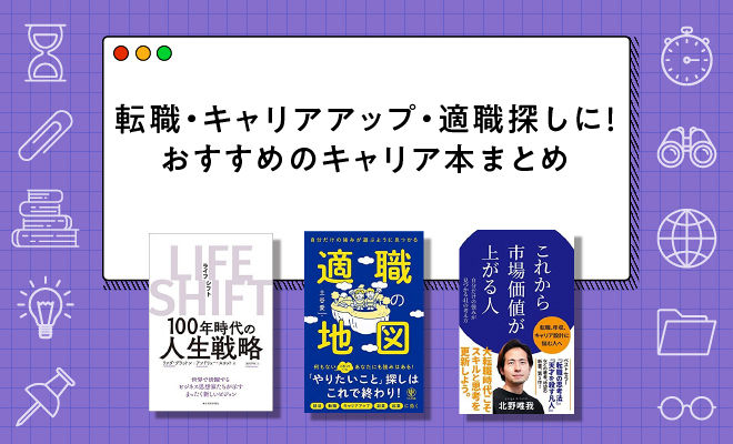 キャリアのおすすめ本56選【2024年最新/編集部厳選】