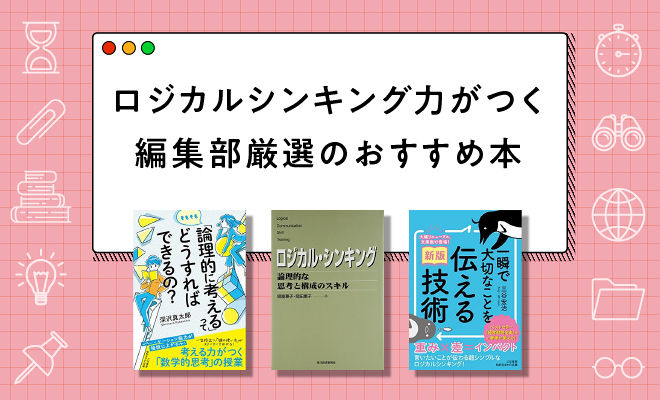 論理的思考力（ロジカル・シンキング）とは？考える力を鍛える本6選