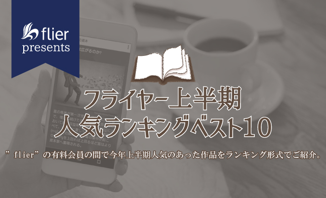 2017年上半期、flierで最も読まれたのは『最強の働き方』!