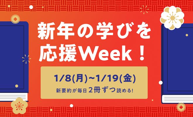 要約が2倍読めるスペシャルウイークを開催します【1/8～1/19】