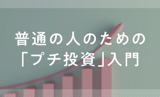 今よりもうちょっと自由に生きるために、「お金にも働いてもらう」という選択