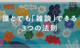 誰とでも「雑談」できるようになる３つの法則