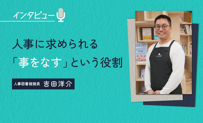 人事のための「人事図書館」が、いま話題を集める理由とは？