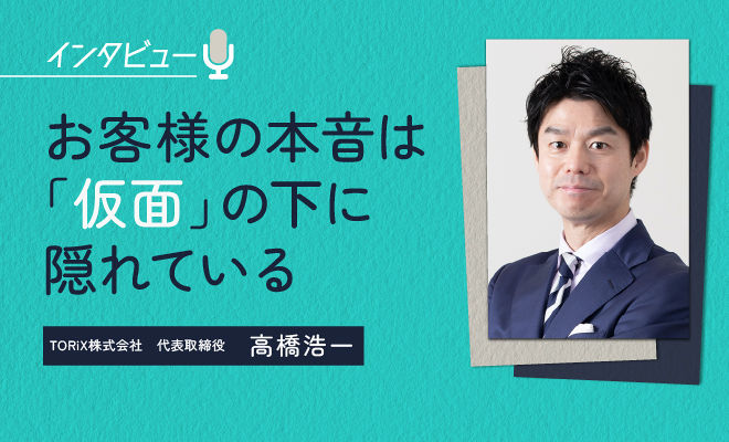 まじめな営業ほど苦戦する「購買者の仮面」とは？