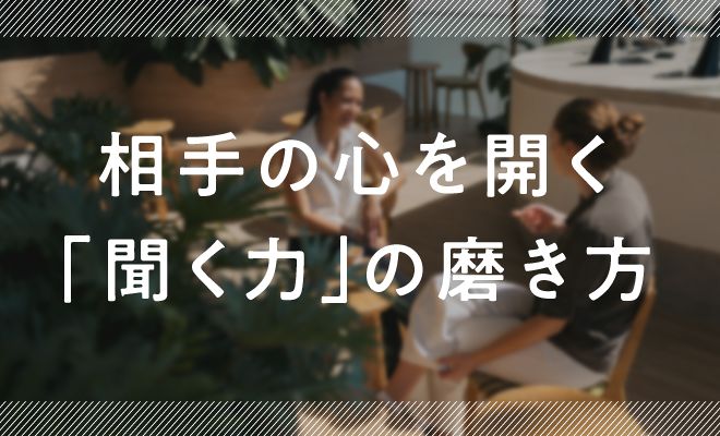 相手の心を開く「聞く力」の磨き方