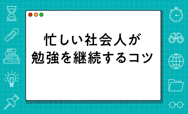 社会人が勉強を継続するコツ＆リスキリングにおすすめの本【2024年最新版】