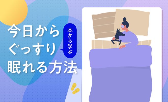 本から学ぶ  今日からぐっすり眠れる方法