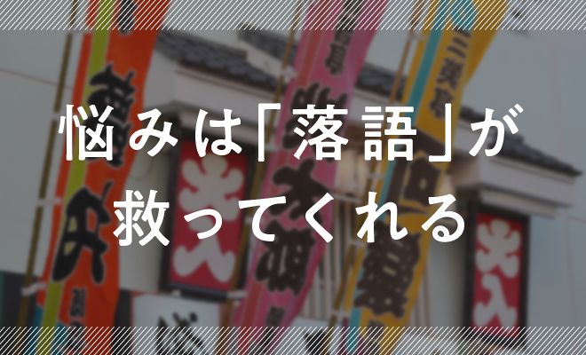 「落語」が、あなたの悩みを救う