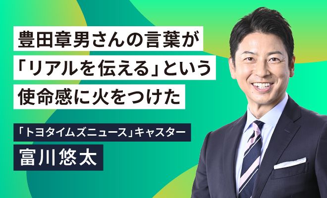 なぜ、富川悠太は相手の心を開かせるのか？