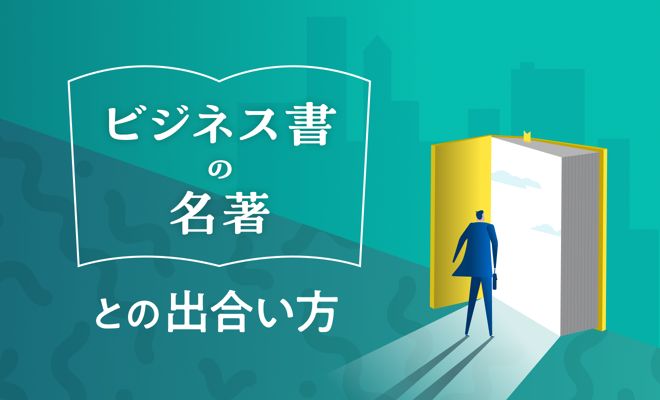 ビジネス書はどのように仕事に役立つのか？