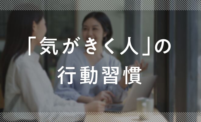 「気がきく人」がしている行動習慣