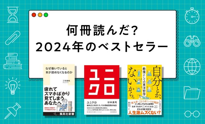 2024年を象徴するベストセラー8選