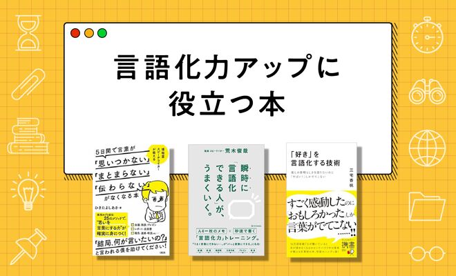 言語化力が身につくおすすめ本12選【2025年最新版】