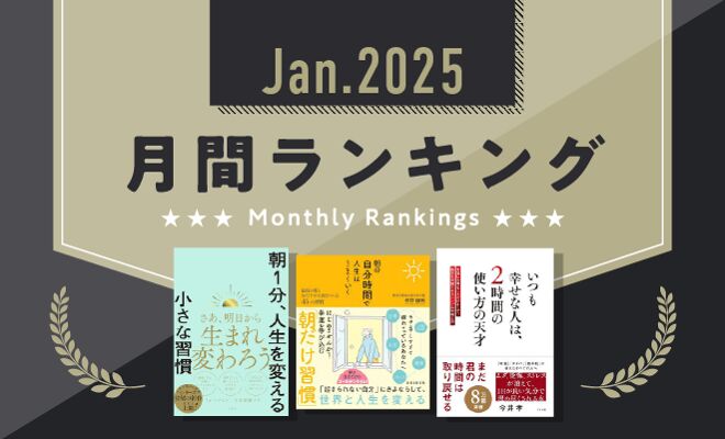 新年にぴったり！充実した時間を過ごすための3冊