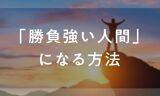 「勝負強い人間」になりたいなら感性を鍛えよ