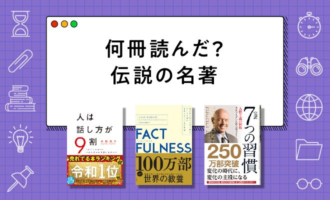 何冊知ってる？ ビジネス＆自己啓発の「伝説級」名著34選