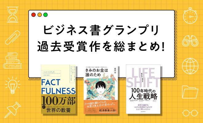 「読者が選ぶビジネス書グランプリ」過去受賞作を総まとめ！