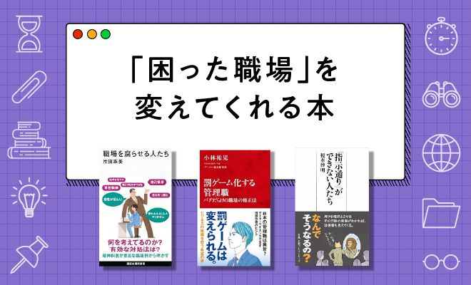 「困った職場」を変えてくれる本5選【2025年最新版】