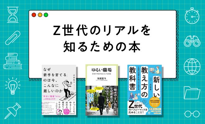 Z世代部下のリアルを知れる本【2025年最新版】