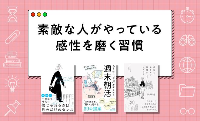 ベストセラーに学ぶ「素敵な人が実践する習慣」