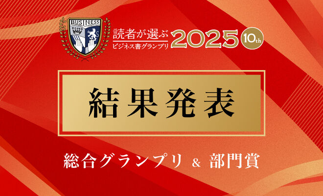 読者が選ぶビジネス書グランプリ2025　結果発表！