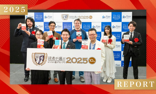 読者が選ぶビジネス書グランプリ2025授賞式レポート！