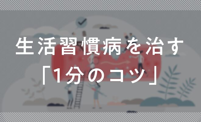 生活習慣病を治す、たった1分のコツ