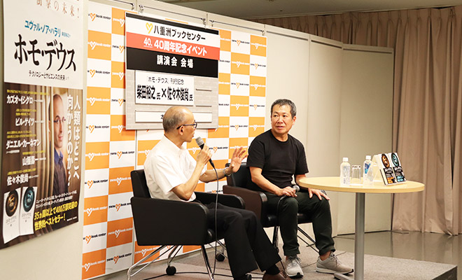 『ホモ・デウス』訳者 柴田裕之氏×ジャーナリスト佐々木俊尚氏