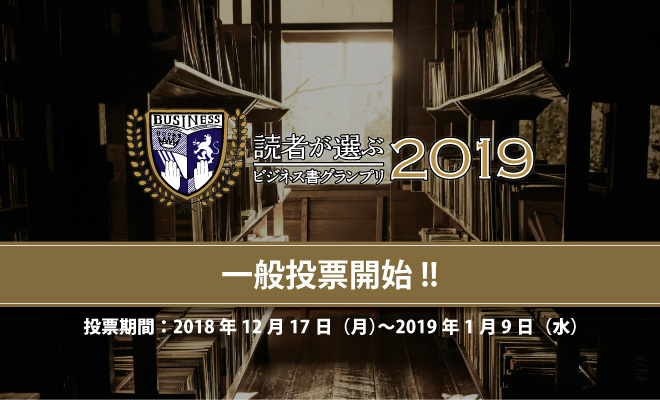 【読者が選ぶビジネス書グランプリ2019】