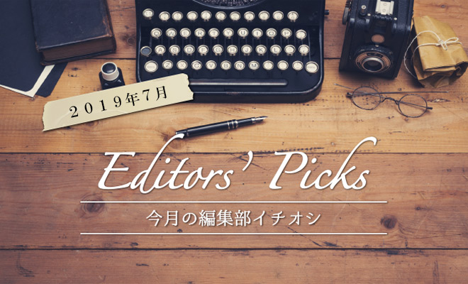 要約の達人が選ぶ、今月のイチオシ! (2019年7月号)