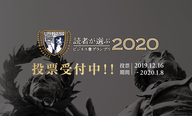 【読者が選ぶビジネス書グランプリ2020】一般投票開始‼