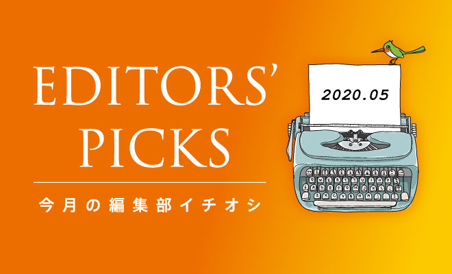 要約の達人が選ぶ、今月のイチオシ! (2020年5月号)