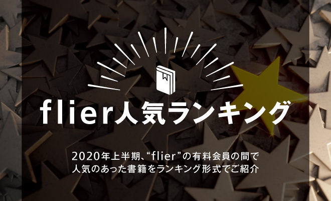 2020年上半期、flierで最も読まれたのは『人は話し方が9割』!