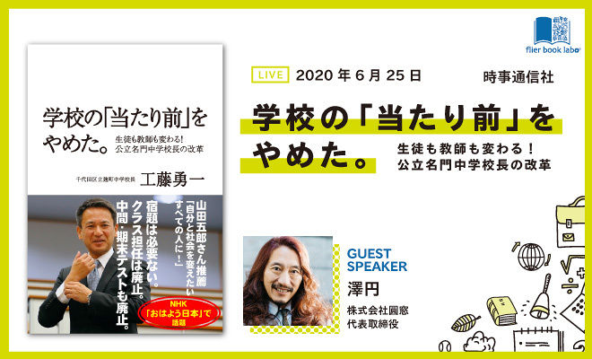 【澤円の推し本】『学校の「当たり前」をやめた。』