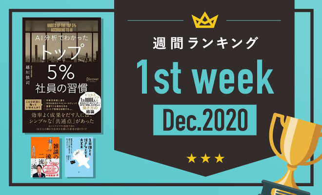 真似したい！デキる人の習慣の本が今週も1位に