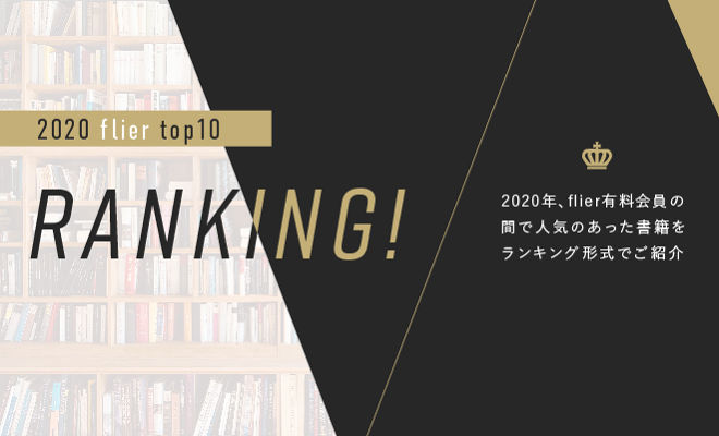 2020年、flierで最も読まれたのは『人は話し方が9割』!